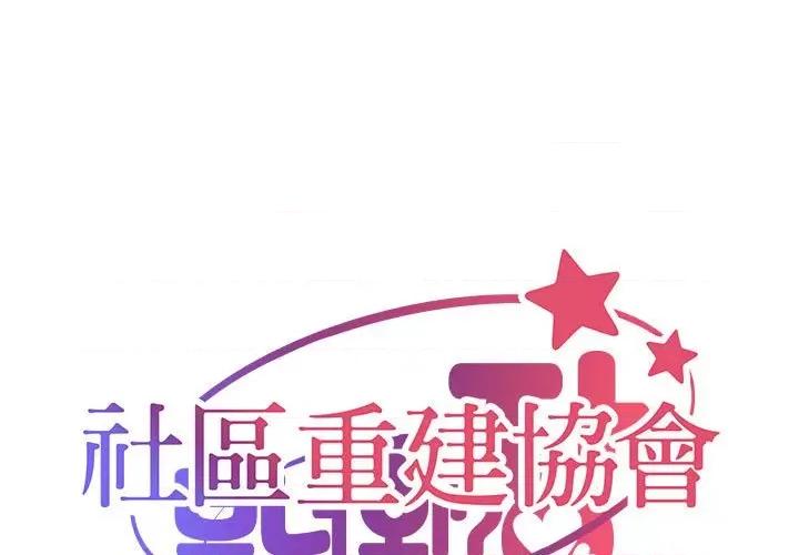 社区重建协会 敲开你的门83 敲开你的门 第1页