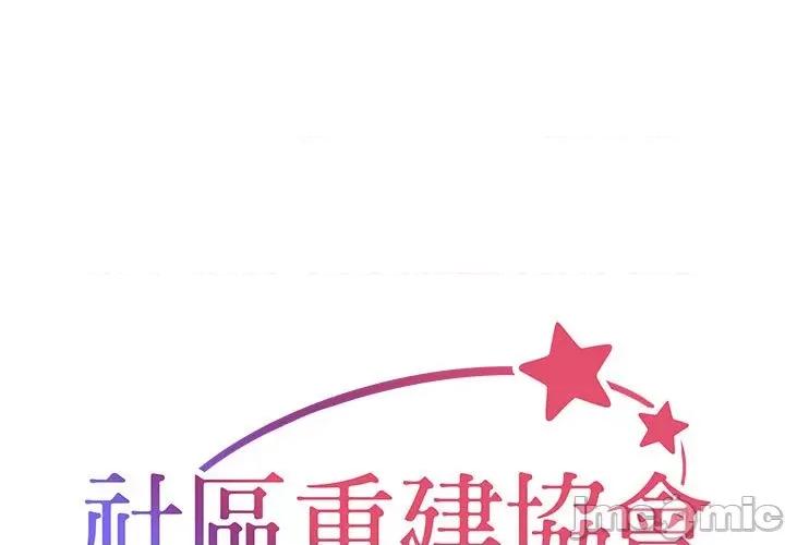 社区重建协会 社区重建协会/敲开你的门 84 第1页