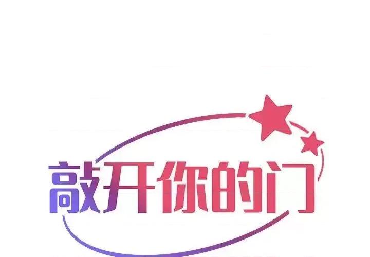 社区重建协会 敲开你的门85 敲开你的门 第1页