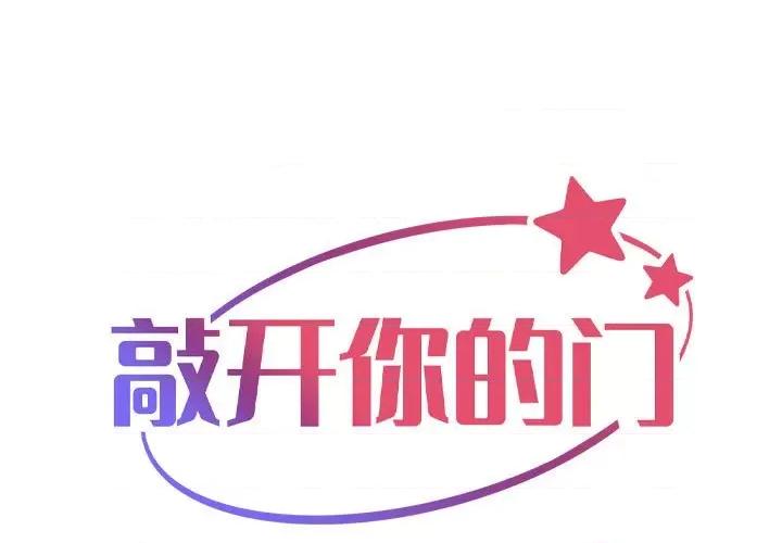 社区重建协会 敲开你的门-敲开你的门 第101话 第1页
