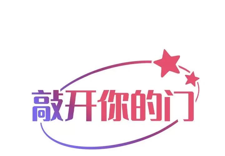 社区重建协会 敲开你的门-敲开你的门 第103话 第1页