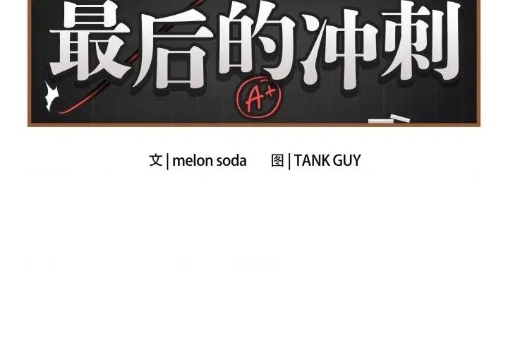 最後的衝刺 最後的衝刺-最後的衝刺 第5話 第2页
