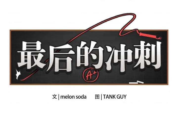 最後的衝刺 最後的衝刺-最後的衝刺 第7話 第2页