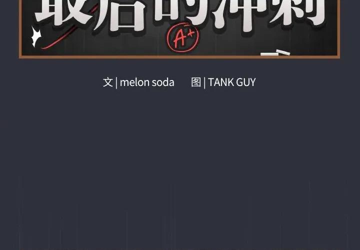 最後的衝刺 最後的衝刺-最後的衝刺 第9話 第2页