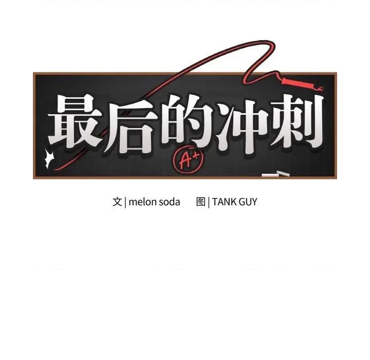最後的衝刺 最後的衝刺-最後的衝刺 第10話 第11页