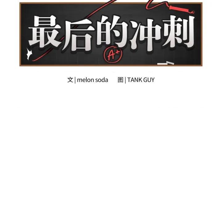 最後的衝刺 最後的衝刺-最後的衝刺 第11話 第66页