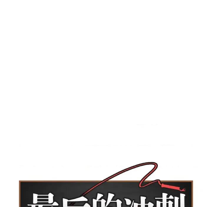 最後的衝刺 最後的衝刺-最後的衝刺 第13話 第73页