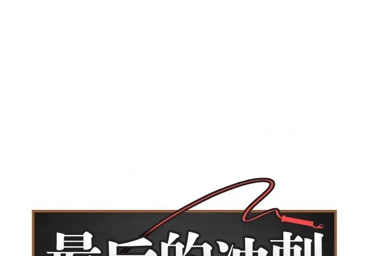 最後的衝刺 最後的衝刺-最後的衝刺 第15話 第1页