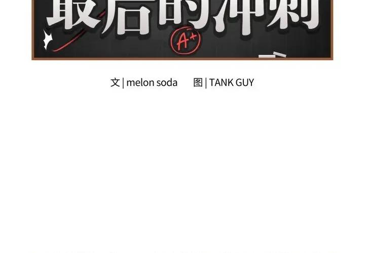最後的衝刺 最後的衝刺-最後的衝刺 第15話 第2页