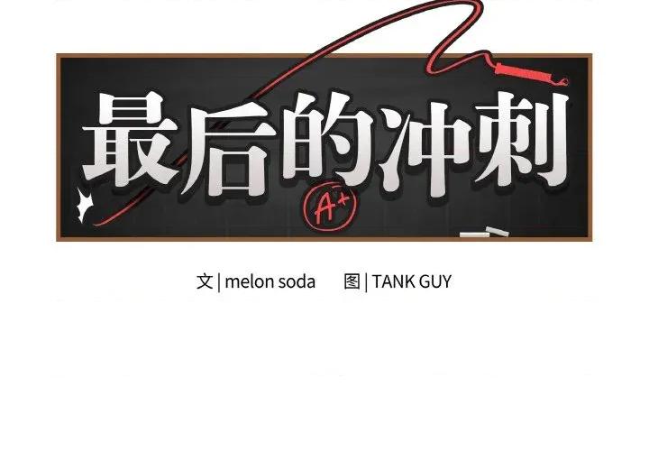 最後的衝刺 最後的衝刺-最後的衝刺 第19話 第2页