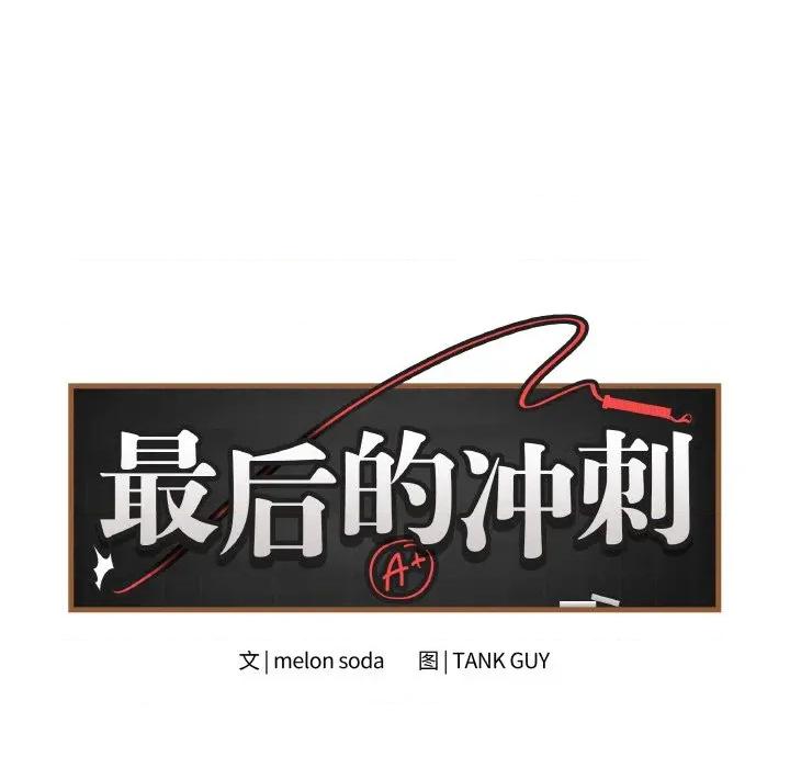 最後的衝刺 最後的衝刺-最後的衝刺 第20話 第47页