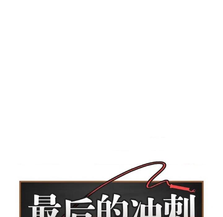 最後的衝刺 最後的衝刺-最後的衝刺 第22話 第39页