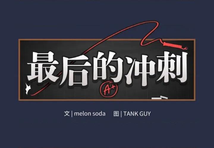 最後的衝刺 最後的衝刺-最後的衝刺 第24話 第2页
