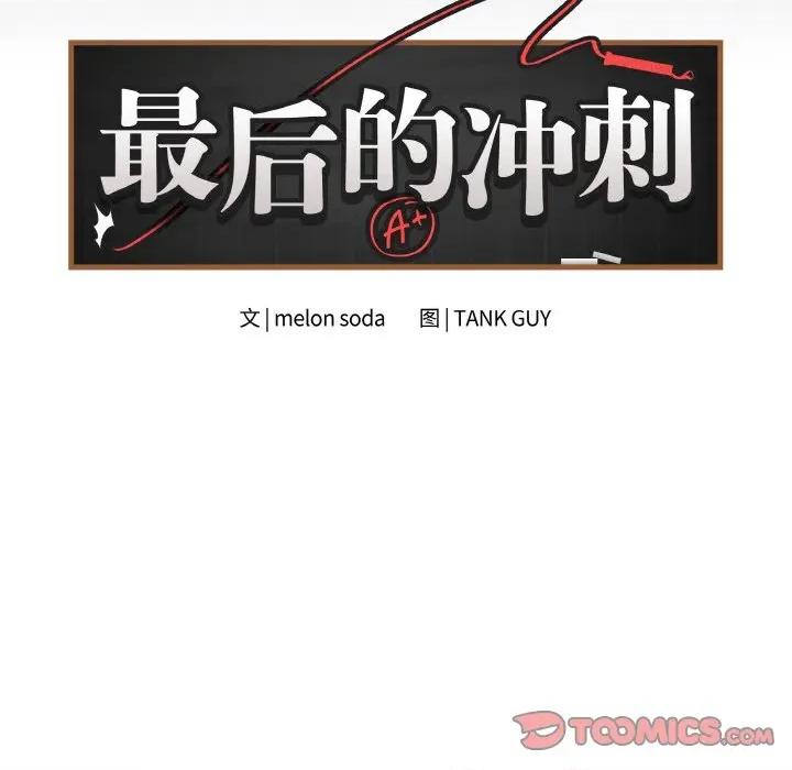 最後的衝刺 最後的衝刺-最後的衝刺 第25話 第68页