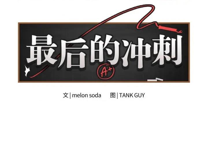 最後的衝刺 最後的衝刺-最後的衝刺 第26話 第2页