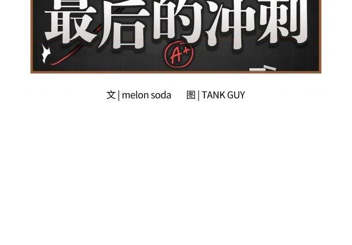 最後的衝刺 最後的衝刺-最後的衝刺 第27話 第2页
