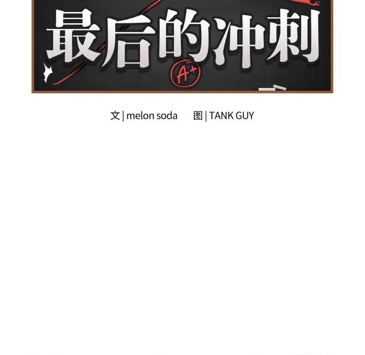 最後的衝刺 最後的衝刺-最後的衝刺 第28話 第13页