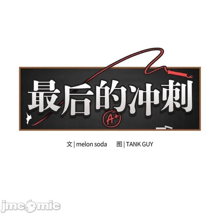 最後的衝刺 最後的衝刺-最後的衝刺 第30話 第10页