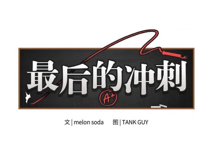 最後的衝刺 最後的衝刺-最後的衝刺 第31話 第2页