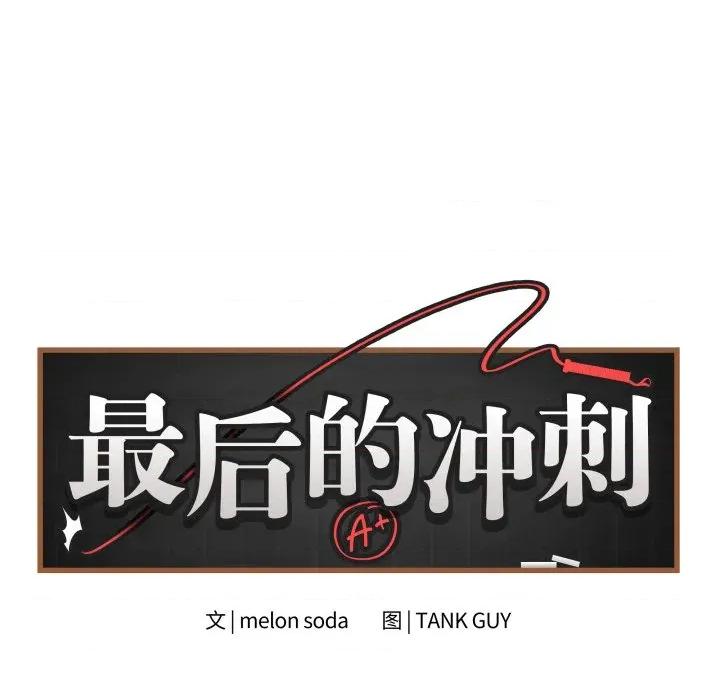 最後的衝刺 最後的衝刺-最後的衝刺 第32話 第12页