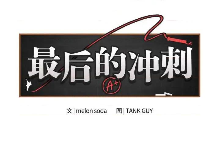 最後的衝刺 最後的衝刺33 最後的衝刺 第2页