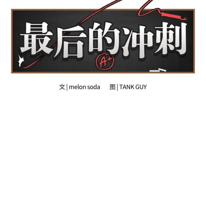 最後的衝刺 最後的衝刺-最後的衝刺 第34話 第8页