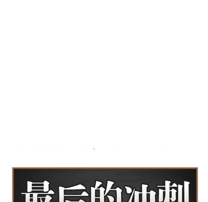 最後的衝刺 最後的衝刺-最後的衝刺 第35話 第42页