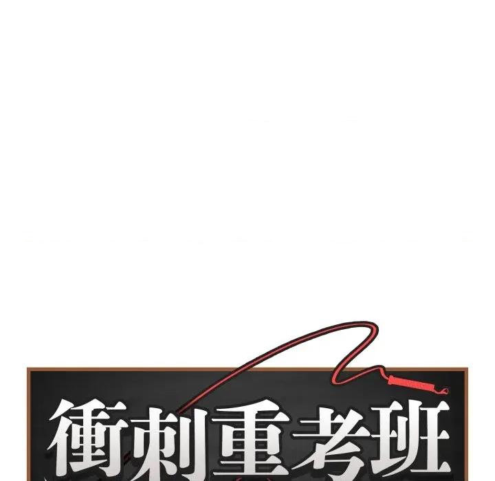 最後的衝刺 衝刺重考班-衝刺重考班 第53話 第11页