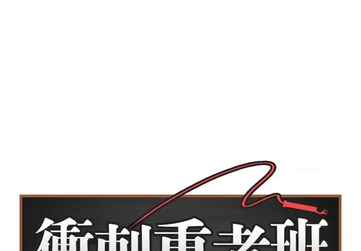 最後的衝刺 衝刺重考班-衝刺重考班 第54話 第1页