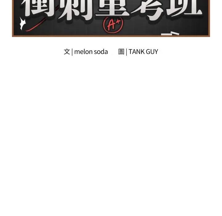 最後的衝刺 衝刺重考班-衝刺重考班 第56話 第117页