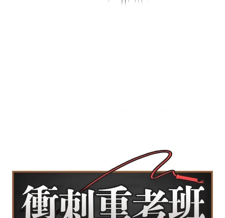 最後的衝刺 衝刺重考班-衝刺重考班 第57話 第79页