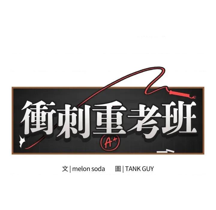 最後的衝刺 衝刺重考班-衝刺重考班 第59話 第18页