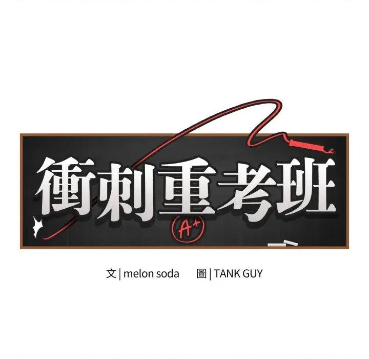 最後的衝刺 衝刺重考班-衝刺重考班 第60話 第46页