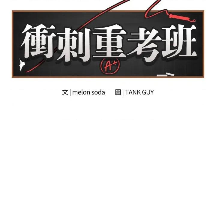最後的衝刺 衝刺重考班-衝刺重考班 第61話 第27页