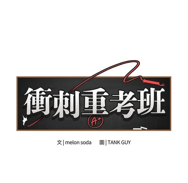 最後的衝刺 衝刺重考班-衝刺重考班 第62話 第71页