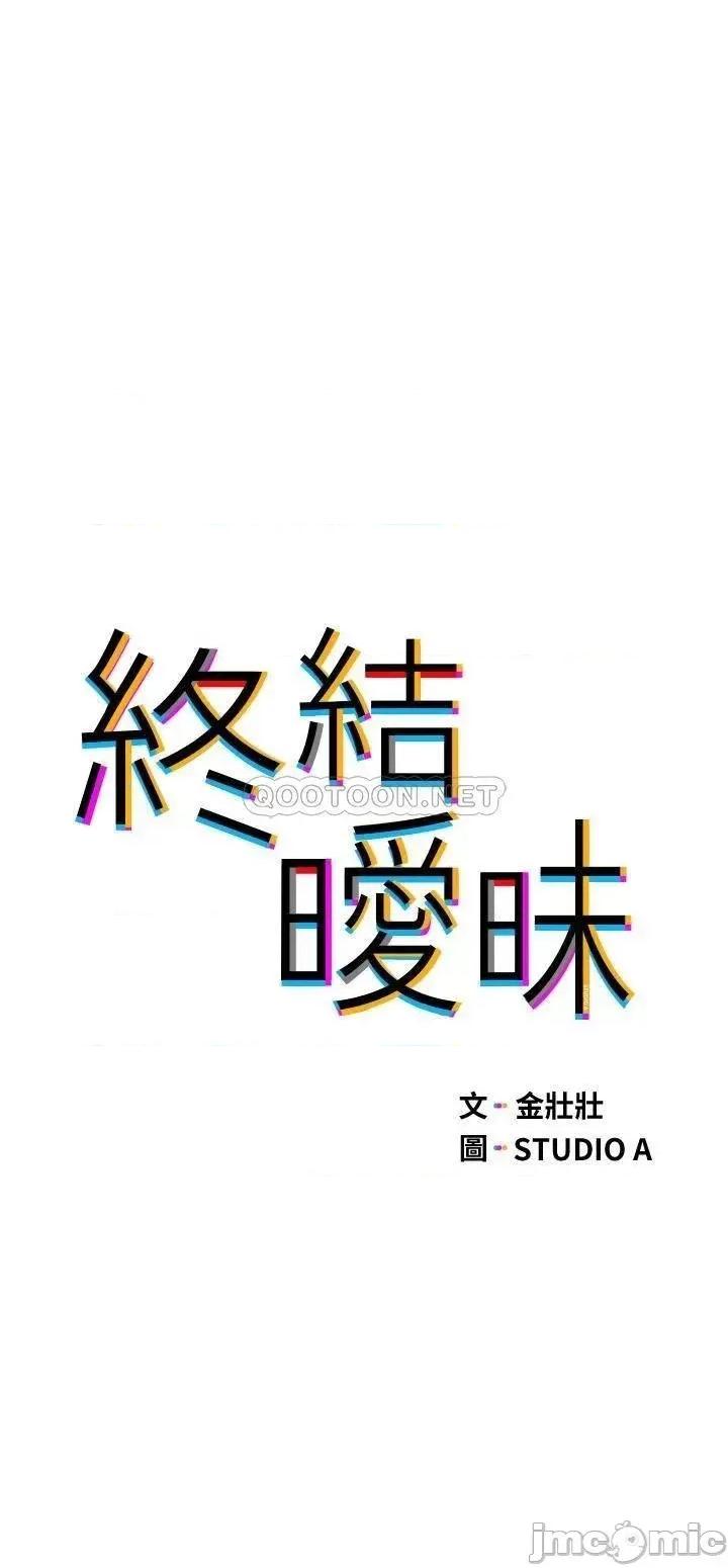 终结暧昧 终结暧昧-第4话 第3页