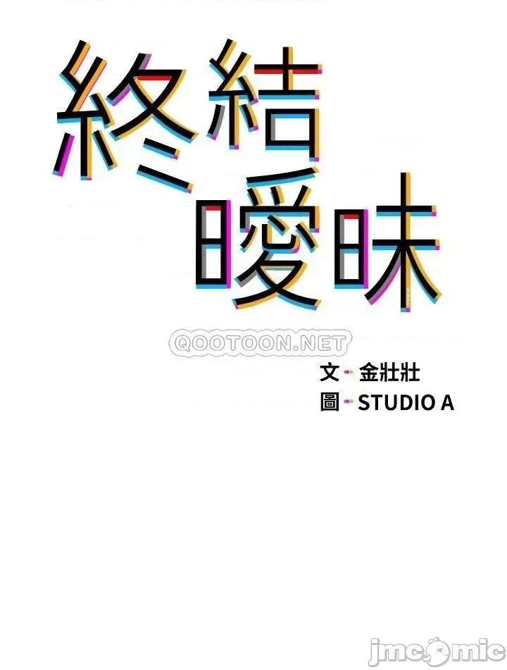终结暧昧 终结暧昧 第9话 - 我只要学长一个人! 第3页
