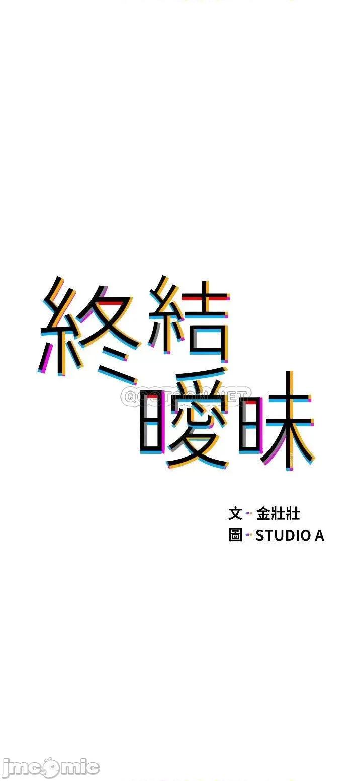 终结暧昧 终结暧昧 第11话 - 满足姊姊才放你走 第4页