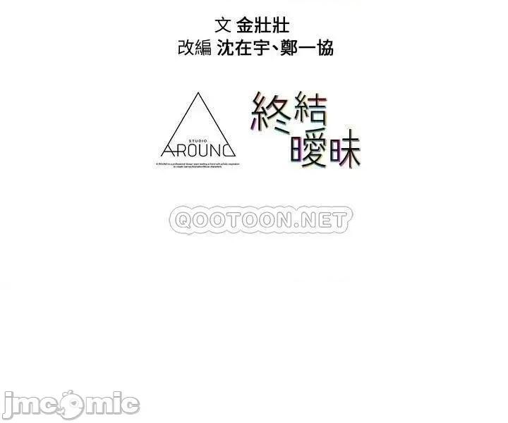 终结暧昧 终结暧昧-第13话 第48页