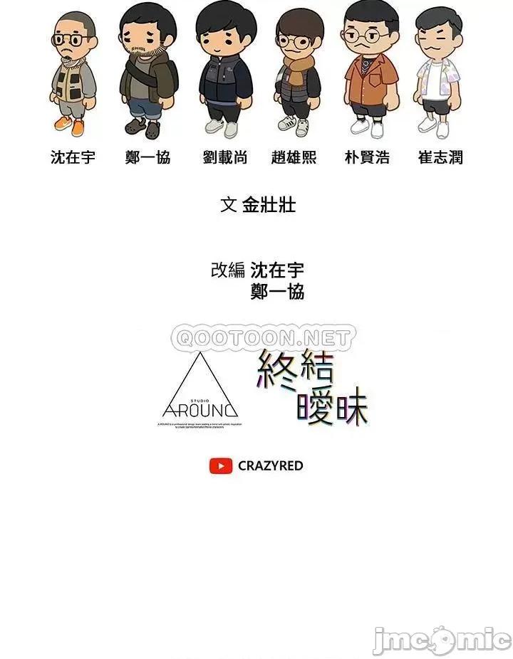终结暧昧 终结暧昧-第31话 第44页