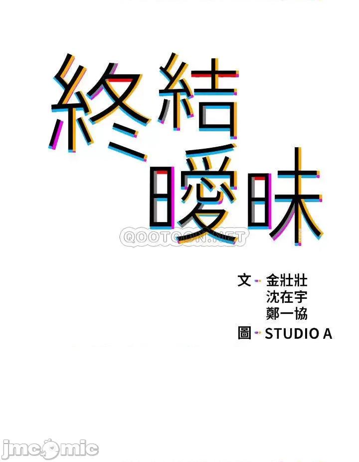 终结暧昧 终结暧昧-第36话 第4页