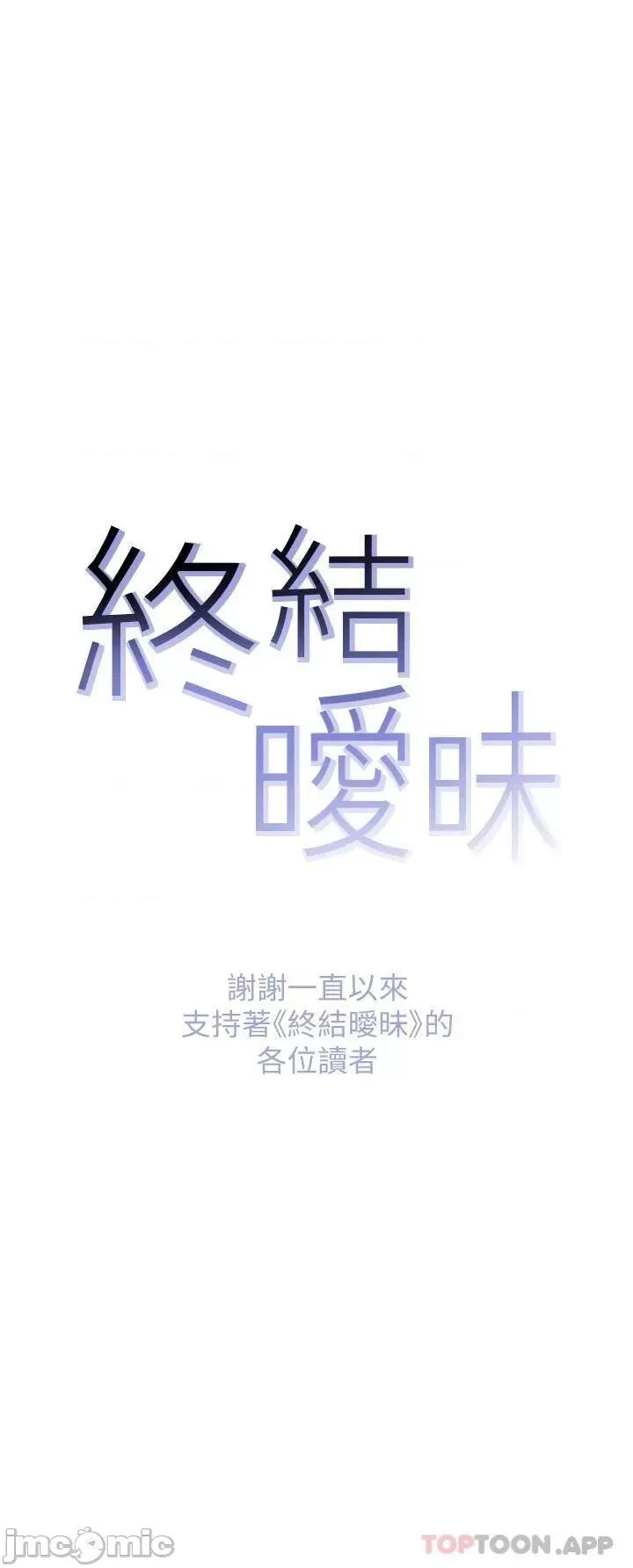 终结暧昧 终结暧昧-最终话 第48页