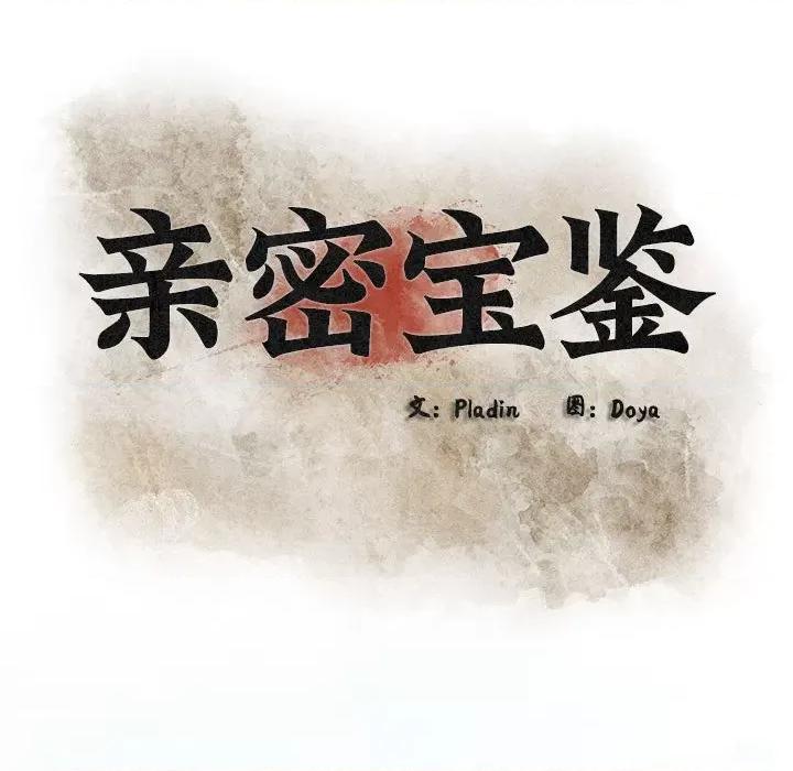 亲密宝鉴 亲密宝鉴-亲密宝鉴 第2话 第149页