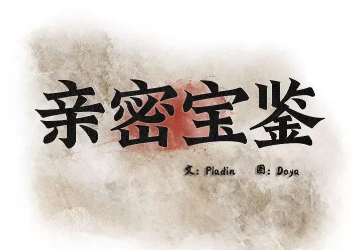 亲密宝鉴 亲密宝鉴-亲密宝鉴 第3话 第1页