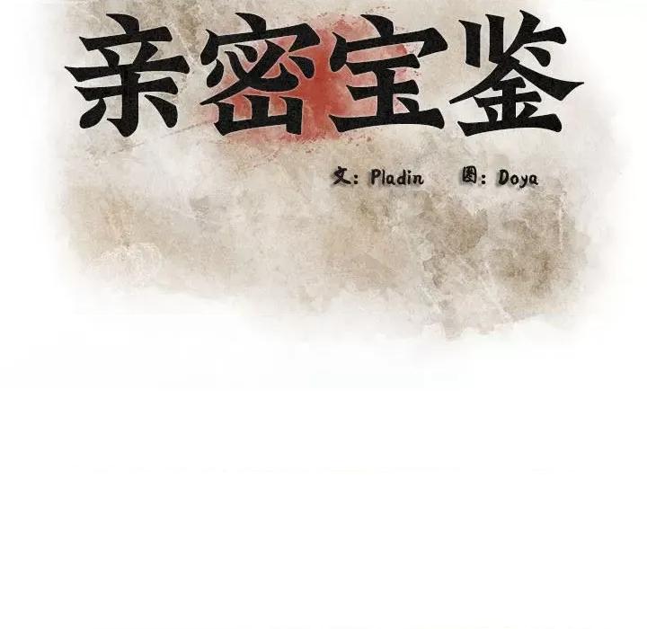 亲密宝鉴 亲密宝鉴-亲密宝鉴 第4话 第47页