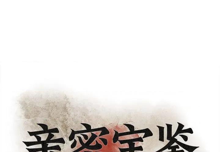 亲密宝鉴 亲密宝鉴-亲密宝鉴 第6话 第1页