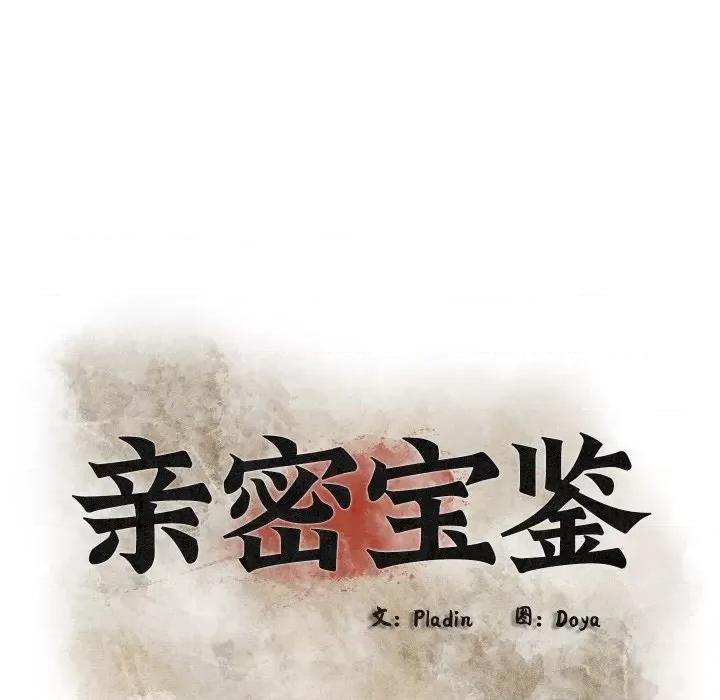 亲密宝鉴 亲密宝鉴-亲密宝鉴 第7话 第72页