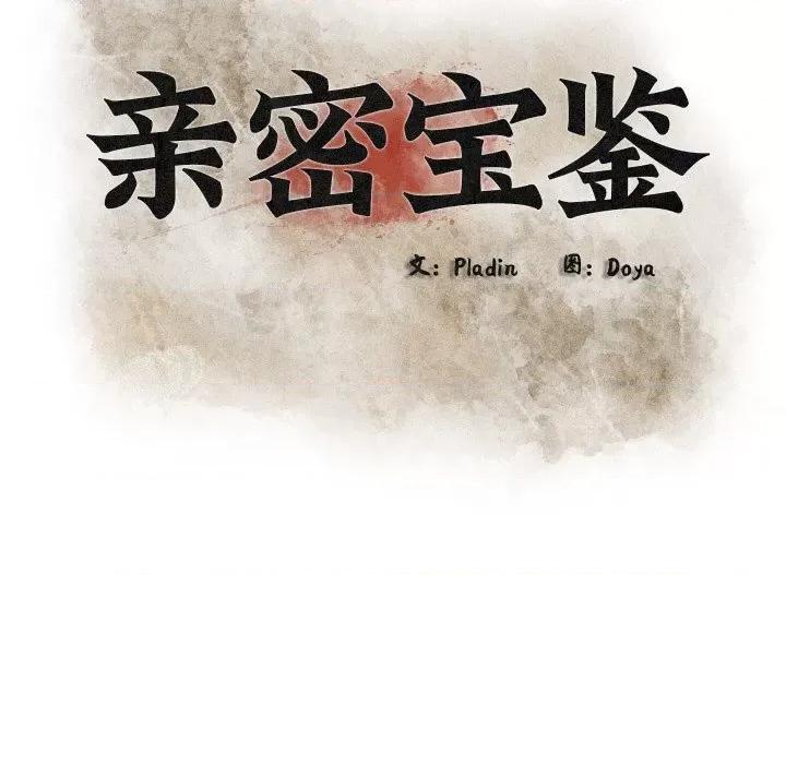 亲密宝鉴 亲密宝鉴8 亲密宝鉴 第101页