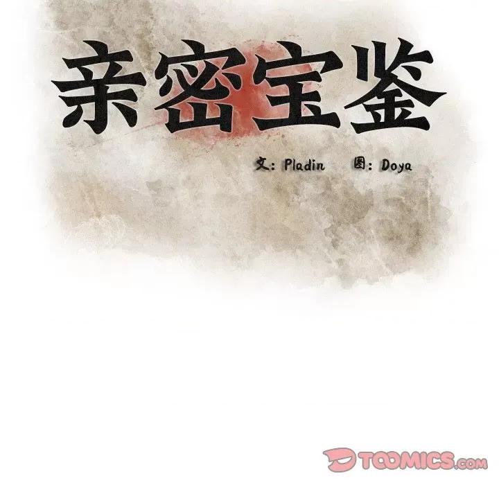 亲密宝鉴 亲密宝鉴-亲密宝鉴 第9话 第48页