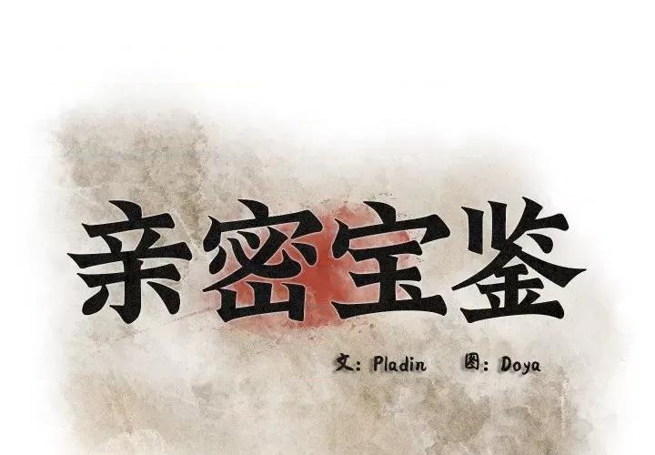 亲密宝鉴 亲密宝鉴-亲密宝鉴 第10话 第2页